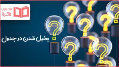 بخیل شدن در جدول
