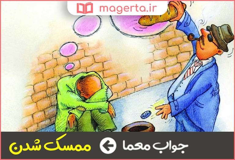 جواب معما بخیل شدن در جدول