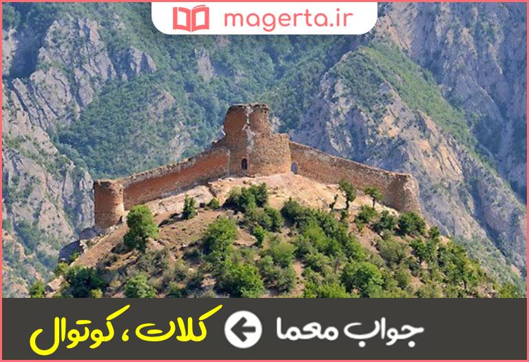 جواب معما قلعه بالای کوه در جدول