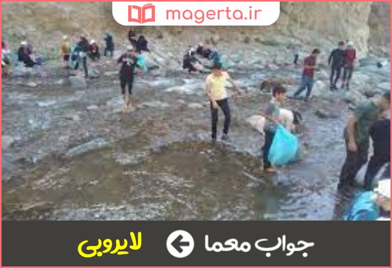 جواب معما پاکسازی کف رودخانه در جدول