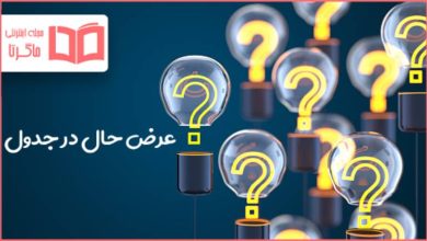 عرض حال در جدول