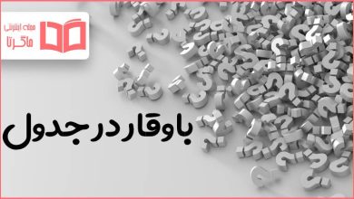 باوقار در جدول