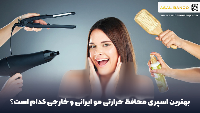 بهترین اسپری محافظ حرارتی مو ایرانی و خارجی کدام است