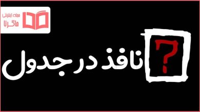 نافذ در جدول