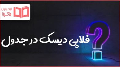 فلاپی دیسک در جدول
