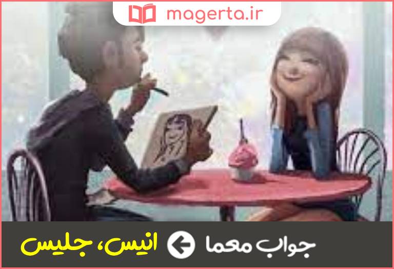 جواب معما یار و همدم در جدول