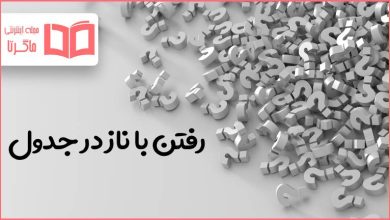 رفتن با ناز در جدول