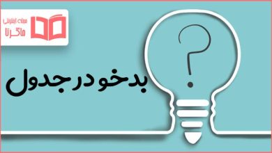 بدخو در جدول