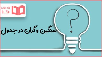 سنگین و گران در جدول