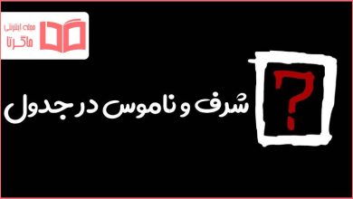 شرف و ناموس در جدول