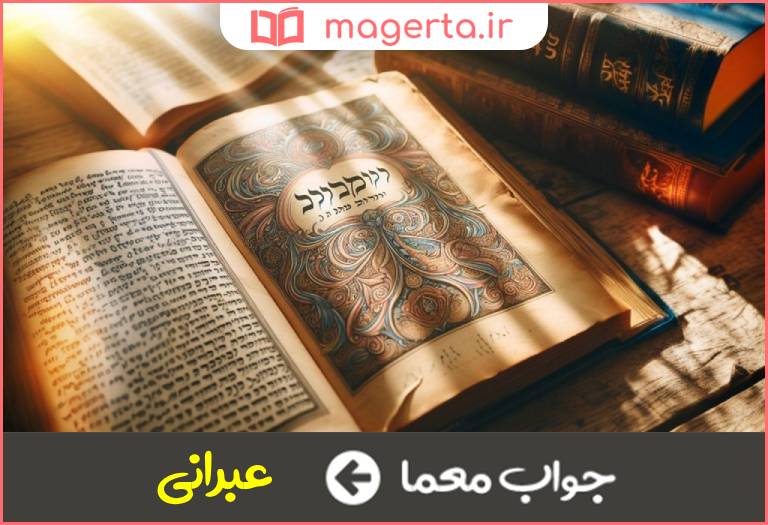 جواب معما زبان یهود در جدول