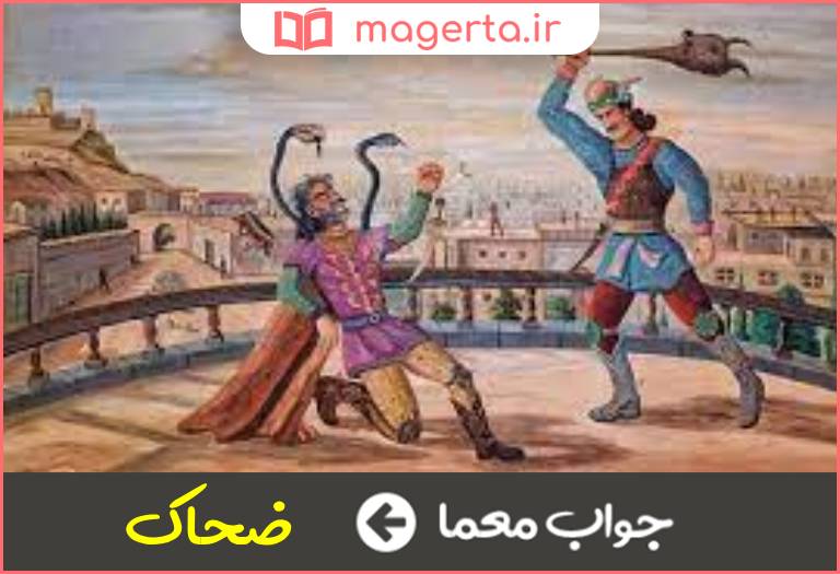 جواب معما پادشاه ماردوش در جدول