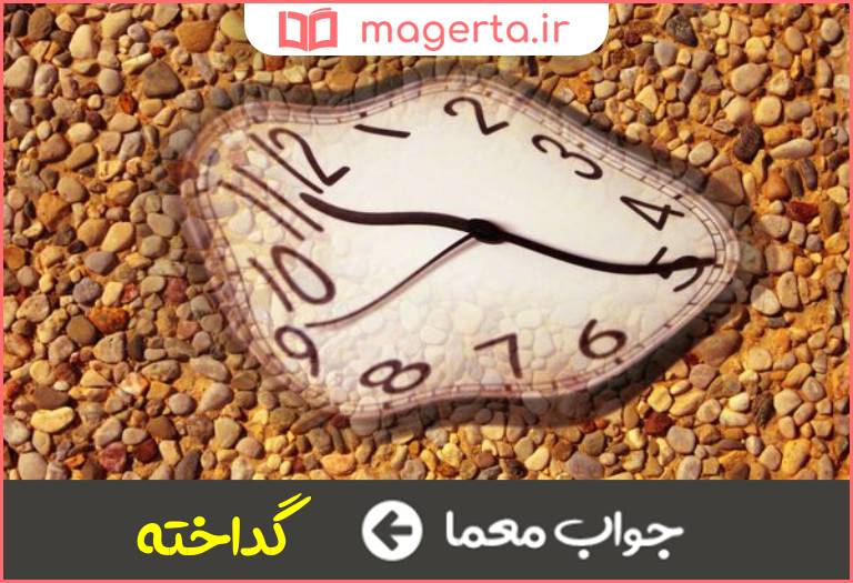 جواب معما ذوب شده در جدول