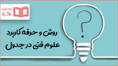 روش و حرفه کاربرد علوم فنی در جدول