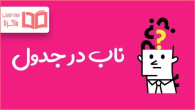 ناب در جدول