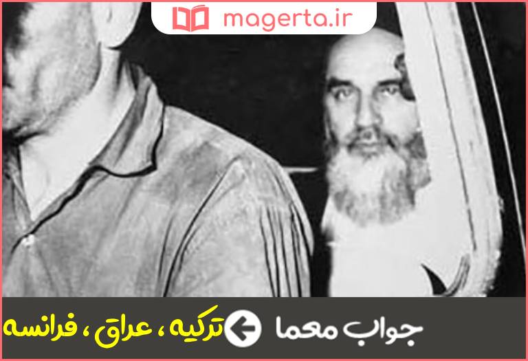 جواب معما یکی از کشورهایی که امام خمینی به آن تبعید شدند در جدول