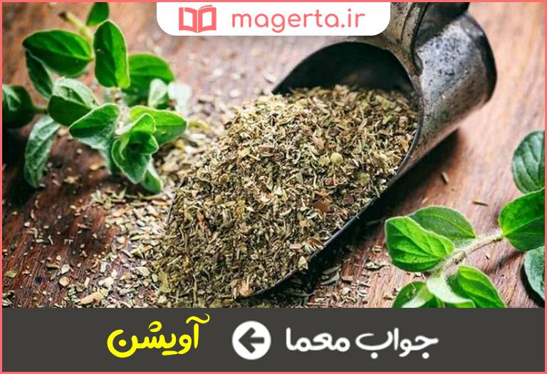 جواب معما یکی از شناخته شده ترین گیاهان دارویی در جدول