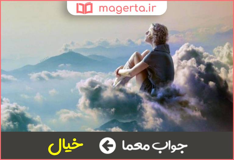 جواب معما آبریزگاه پشت بام در جدول