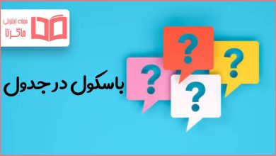 باسکول در جدول