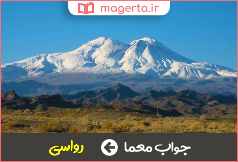 جواب معما کوه های محکم و استوار در جدول