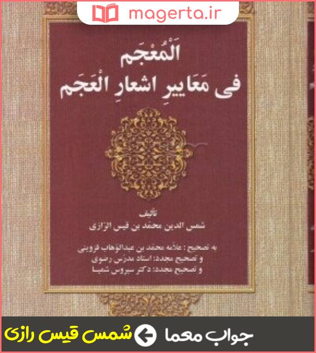 جواب معما نویسنده کتاب المعجم فی معاییر اشعار العجم در جدول