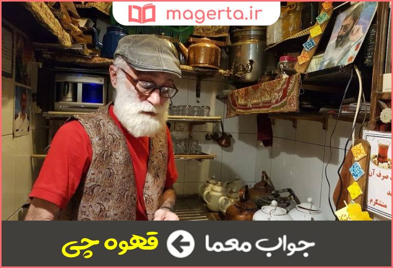جواب معما متصدی قهوه خانه در جدول
