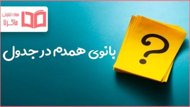 بانوی همدم در جدول