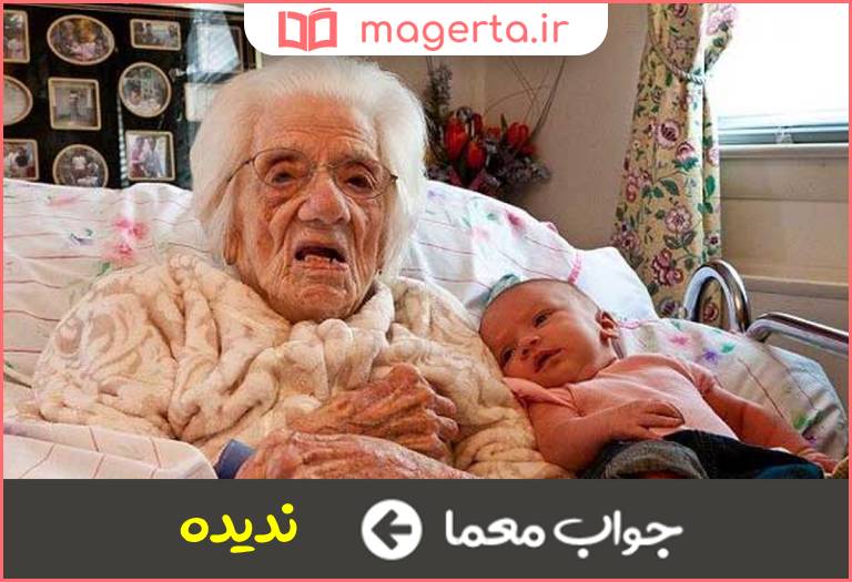 جواب معما نسل بعد از نبیره در جدول