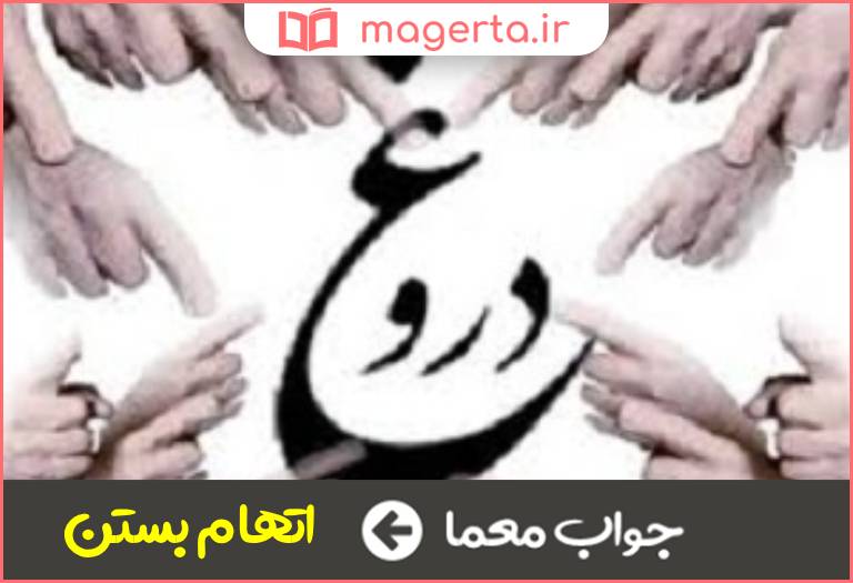 جواب معما معنی بهتان زدن در جدول