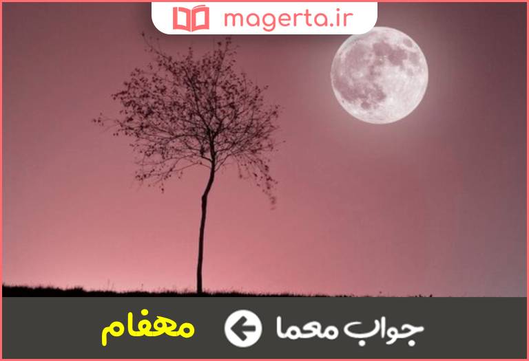 جواب معما معنی به رنگ ماه در جدول