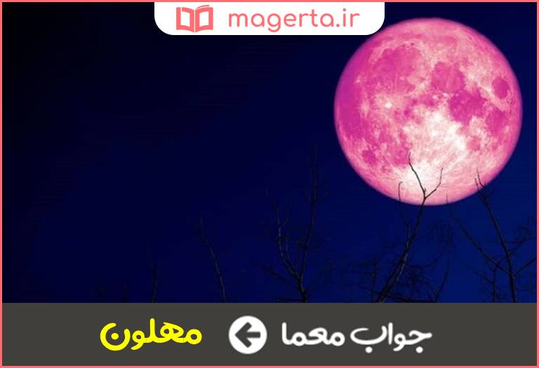 جواب معما به رنگ ماه در جدول