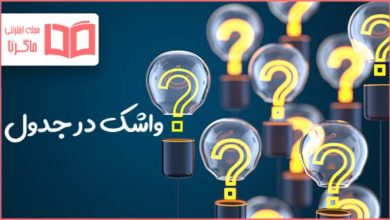 واشک در جدول