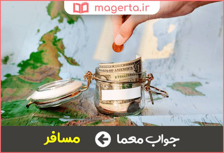 جواب معما راهی و در حال سفر در جدول