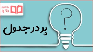 پر در جدول