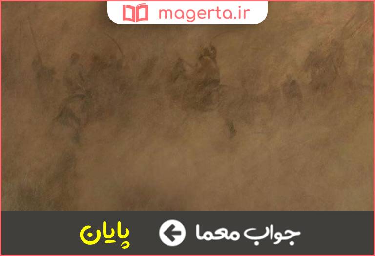 جواب معما سرانجام و عاقبت در جدول