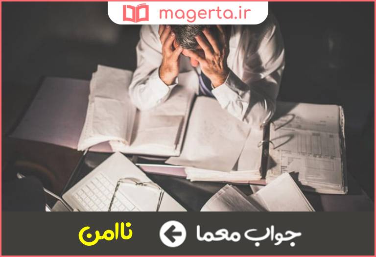 جواب معما فاقد راحت و آسایش در جدول