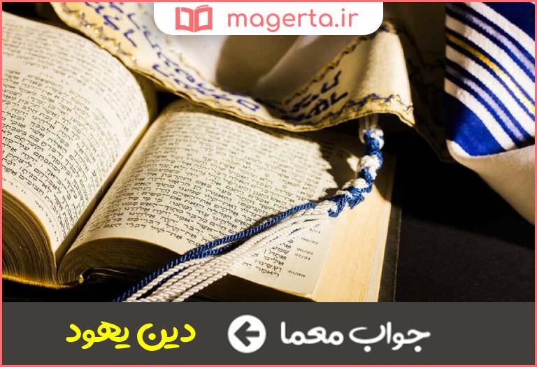 جواب معما از ادیان الهی در جدول