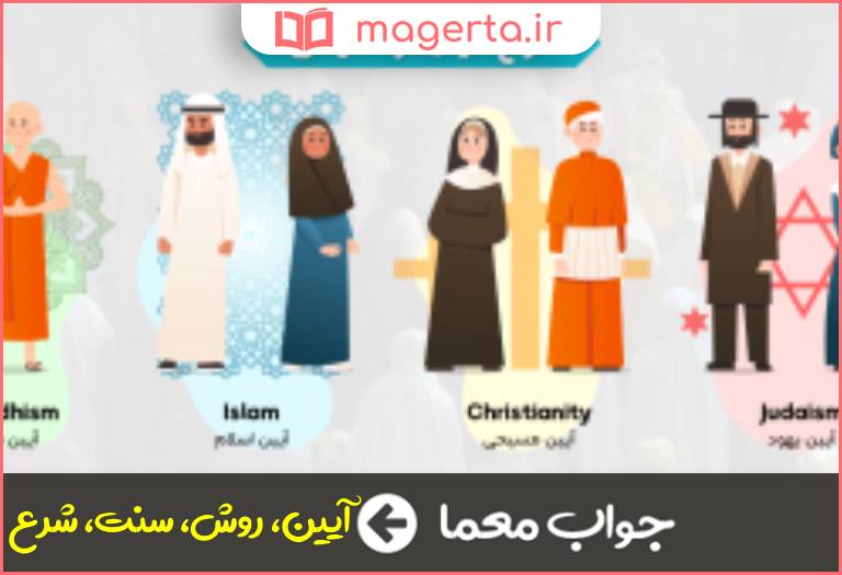 جواب معما دین و مذهب در جدول