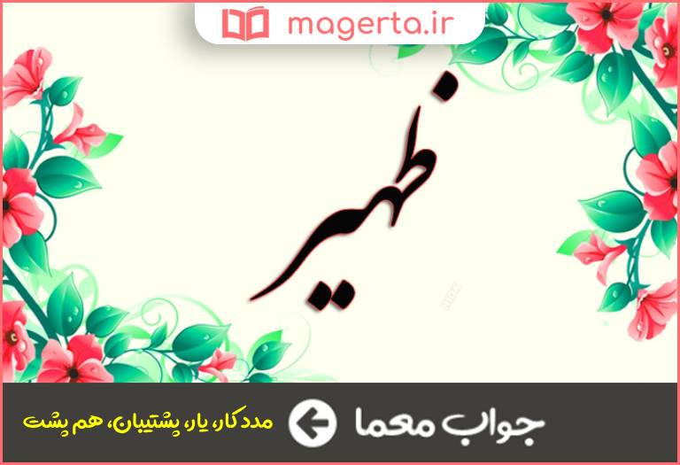 جواب معما ظهیر در جدول