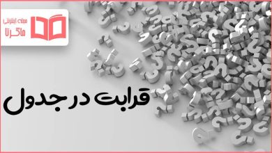 قرابت در جدول
