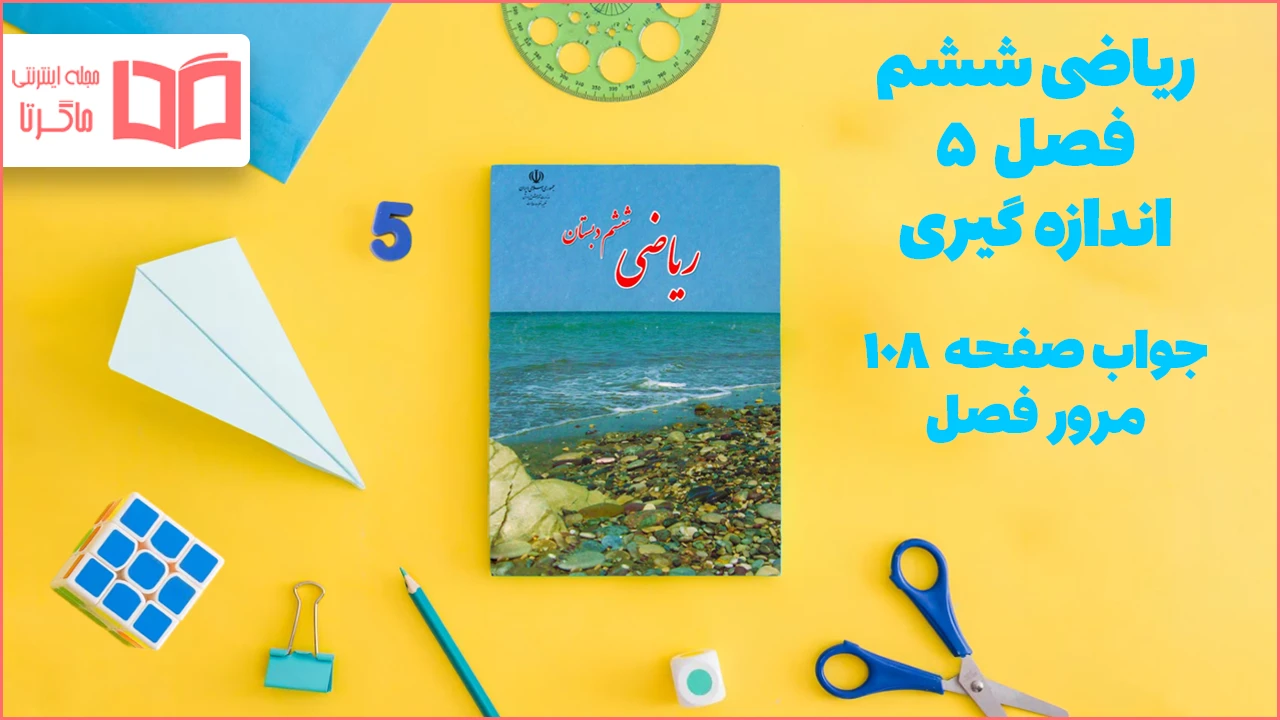 جواب صفحه ۱۰۸ ریاضی ششم