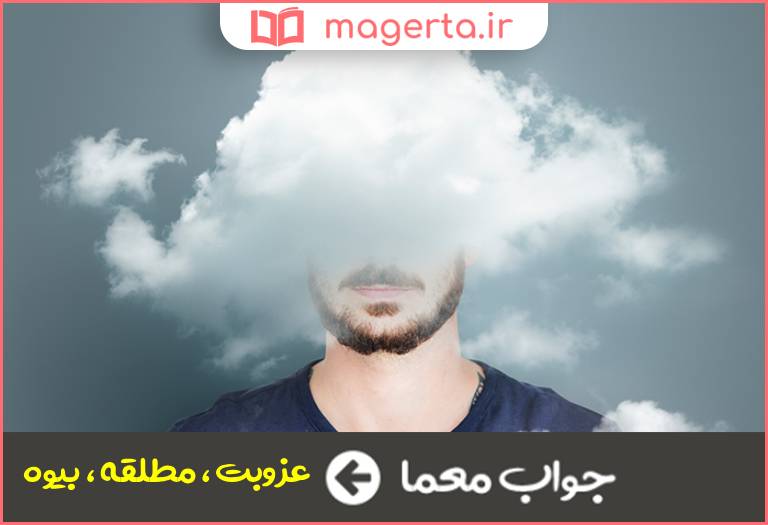 جواب معما بی همسر بودن در جدول