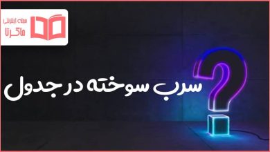 سرب سوخته در جدول
