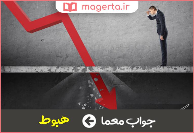 جواب معما نزول در جدول