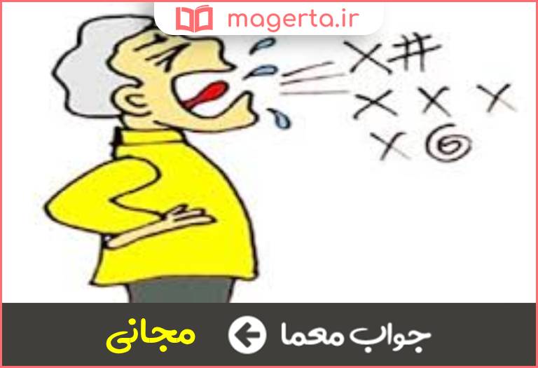 جواب معما مفت در جدول