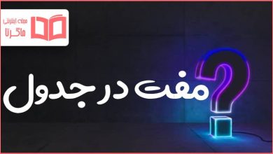 مفت در جدول