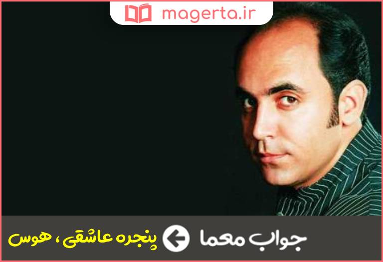 جواب معما آلبوم مسعود خادم در جدول