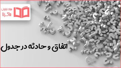 اتفاق و حادثه در جدول