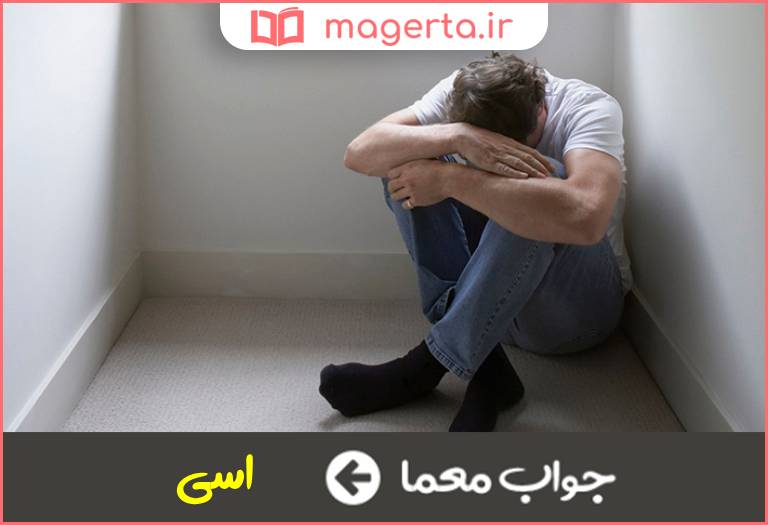 جواب معما ناراحت در جدول