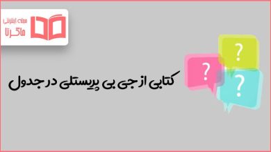 کتابی از جی بی پریستلی در جدول